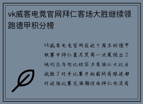 vk威客电竞官网拜仁客场大胜继续领跑德甲积分榜
