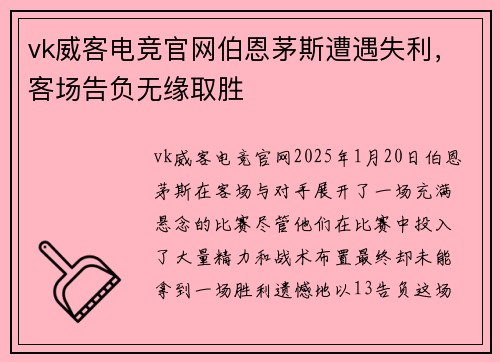 vk威客电竞官网伯恩茅斯遭遇失利，客场告负无缘取胜