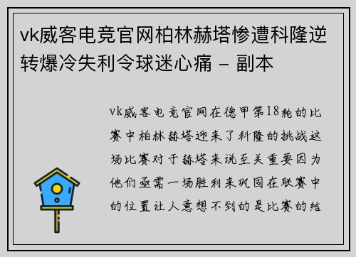 vk威客电竞官网柏林赫塔惨遭科隆逆转爆冷失利令球迷心痛 - 副本
