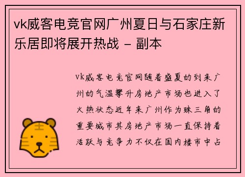 vk威客电竞官网广州夏日与石家庄新乐居即将展开热战 - 副本