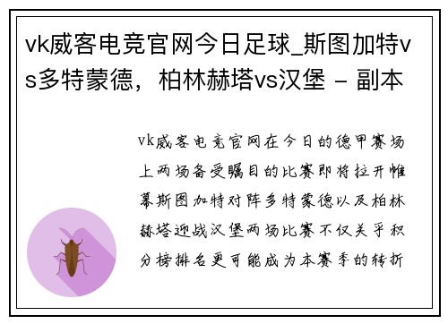 vk威客电竞官网今日足球_斯图加特vs多特蒙德，柏林赫塔vs汉堡 - 副本
