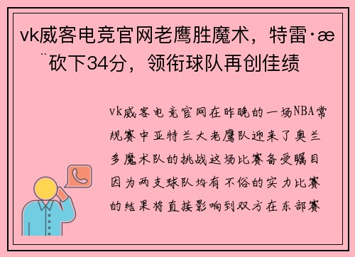vk威客电竞官网老鹰胜魔术，特雷·杨砍下34分，领衔球队再创佳绩