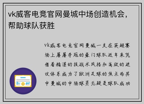 vk威客电竞官网曼城中场创造机会，帮助球队获胜