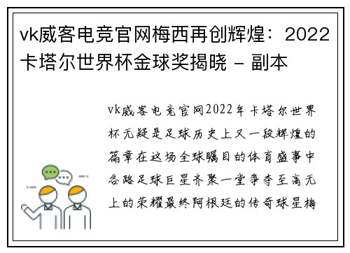 vk威客电竞官网梅西再创辉煌：2022卡塔尔世界杯金球奖揭晓 - 副本