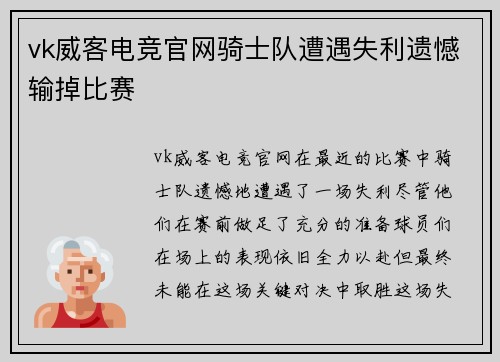 vk威客电竞官网骑士队遭遇失利遗憾输掉比赛