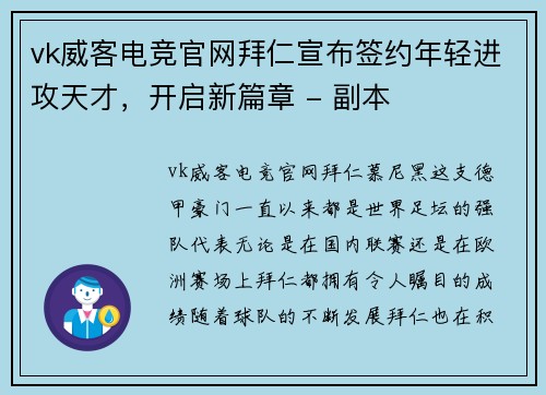 vk威客电竞官网拜仁宣布签约年轻进攻天才，开启新篇章 - 副本