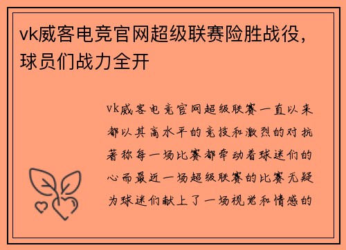 vk威客电竞官网超级联赛险胜战役，球员们战力全开