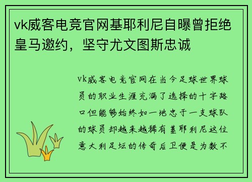vk威客电竞官网基耶利尼自曝曾拒绝皇马邀约，坚守尤文图斯忠诚