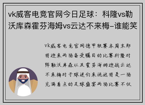 vk威客电竞官网今日足球：科隆vs勒沃库森霍芬海姆vs云达不来梅-谁能笑到最后？