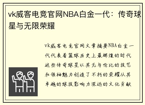 vk威客电竞官网NBA白金一代：传奇球星与无限荣耀