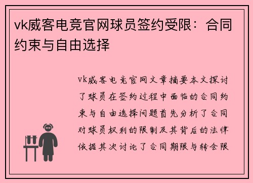 vk威客电竞官网球员签约受限：合同约束与自由选择