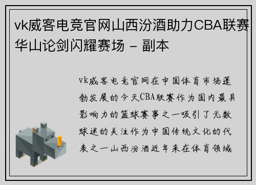 vk威客电竞官网山西汾酒助力CBA联赛华山论剑闪耀赛场 - 副本
