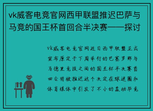 vk威客电竞官网西甲联盟推迟巴萨与马竞的国王杯首回合半决赛——探讨这场巅峰对决背后的故事 - 副本