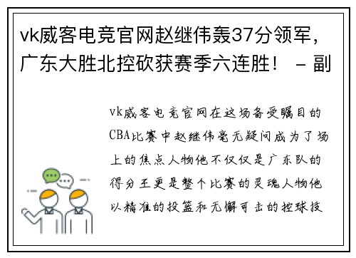 vk威客电竞官网赵继伟轰37分领军，广东大胜北控砍获赛季六连胜！ - 副本