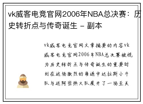 vk威客电竞官网2006年NBA总决赛：历史转折点与传奇诞生 - 副本