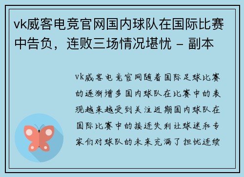 vk威客电竞官网国内球队在国际比赛中告负，连败三场情况堪忧 - 副本