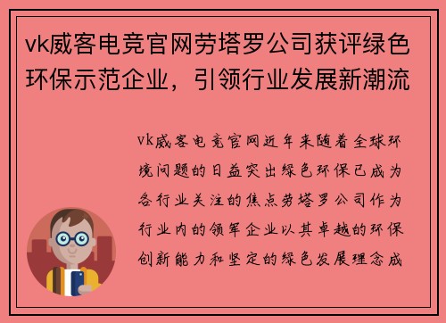 vk威客电竞官网劳塔罗公司获评绿色环保示范企业，引领行业发展新潮流