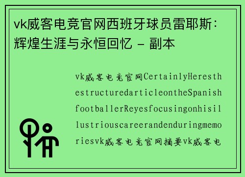 vk威客电竞官网西班牙球员雷耶斯：辉煌生涯与永恒回忆 - 副本