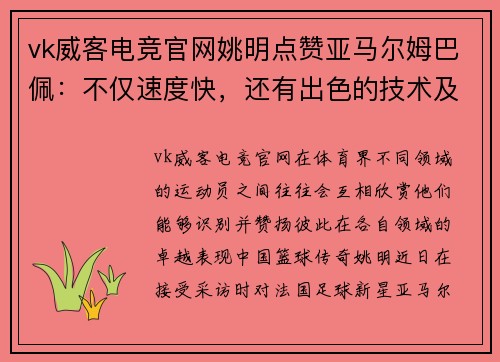 vk威客电竞官网姚明点赞亚马尔姆巴佩：不仅速度快，还有出色的技术及意识 - 副本