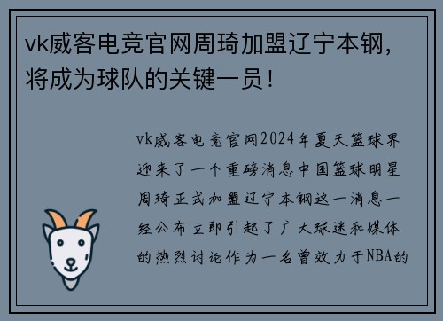 vk威客电竞官网周琦加盟辽宁本钢，将成为球队的关键一员！