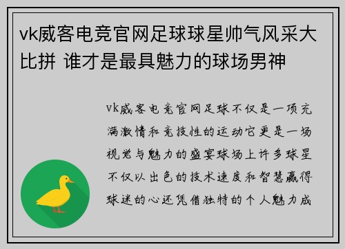 vk威客电竞官网足球球星帅气风采大比拼 谁才是最具魅力的球场男神