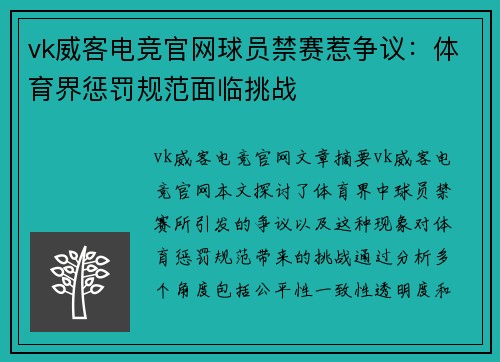 vk威客电竞官网球员禁赛惹争议：体育界惩罚规范面临挑战