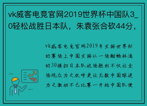vk威客电竞官网2019世界杯中国队3_0轻松战胜日本队，朱袁张合砍44分，国人欢呼雀跃！