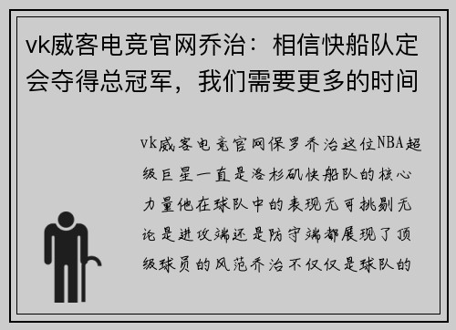 vk威客电竞官网乔治：相信快船队定会夺得总冠军，我们需要更多的时间和信任