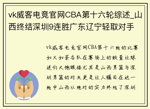vk威客电竞官网CBA第十六轮综述_山西终结深圳9连胜广东辽宁轻取对手 - 副本 (2)