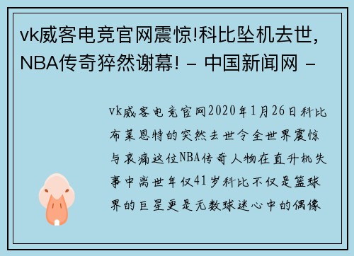 vk威客电竞官网震惊!科比坠机去世,NBA传奇猝然谢幕! - 中国新闻网 - 副本