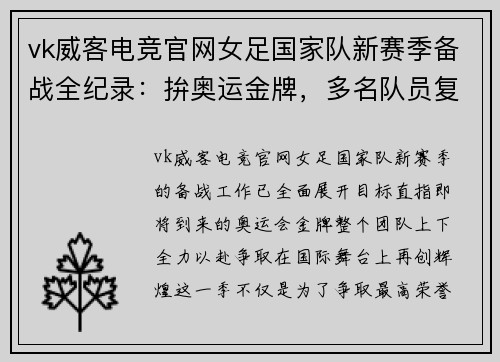 vk威客电竞官网女足国家队新赛季备战全纪录：拚奥运金牌，多名队员复出引关注 - 副本