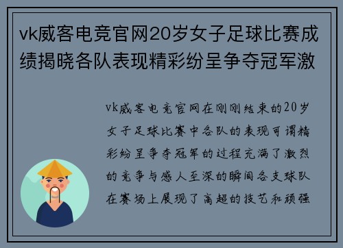 vk威客电竞官网20岁女子足球比赛成绩揭晓各队表现精彩纷呈争夺冠军激烈进行