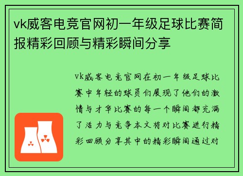 vk威客电竞官网初一年级足球比赛简报精彩回顾与精彩瞬间分享