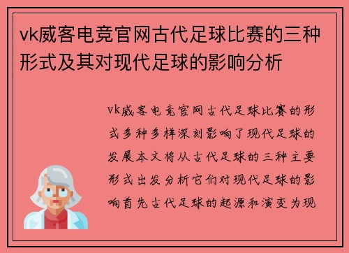 vk威客电竞官网古代足球比赛的三种形式及其对现代足球的影响分析
