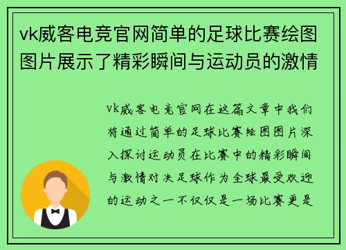 vk威客电竞官网简单的足球比赛绘图图片展示了精彩瞬间与运动员的激情对决