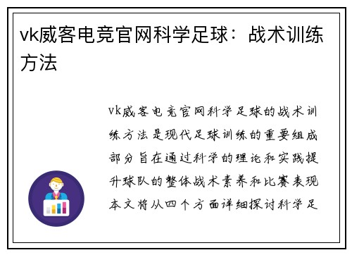 vk威客电竞官网科学足球：战术训练方法