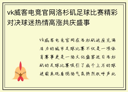 vk威客电竞官网洛杉矶足球比赛精彩对决球迷热情高涨共庆盛事
