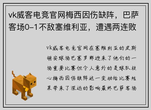 vk威客电竞官网梅西因伤缺阵，巴萨客场0-1不敌塞维利亚，遭遇两连败