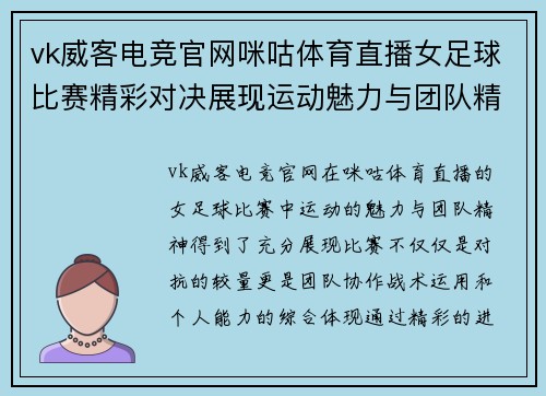 vk威客电竞官网咪咕体育直播女足球比赛精彩对决展现运动魅力与团队精神