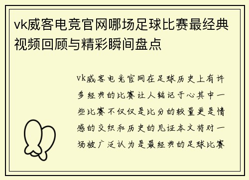 vk威客电竞官网哪场足球比赛最经典视频回顾与精彩瞬间盘点