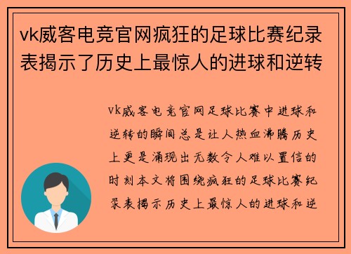 vk威客电竞官网疯狂的足球比赛纪录表揭示了历史上最惊人的进球和逆转瞬间