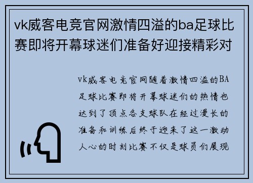 vk威客电竞官网激情四溢的ba足球比赛即将开幕球迷们准备好迎接精彩对决