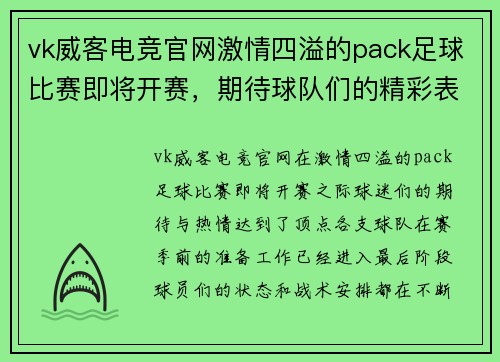 vk威客电竞官网激情四溢的pack足球比赛即将开赛，期待球队们的精彩表现与激烈对抗