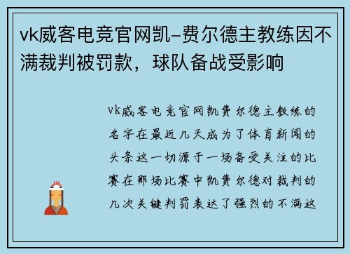 vk威客电竞官网凯-费尔德主教练因不满裁判被罚款，球队备战受影响