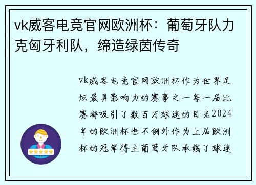 vk威客电竞官网欧洲杯：葡萄牙队力克匈牙利队，缔造绿茵传奇