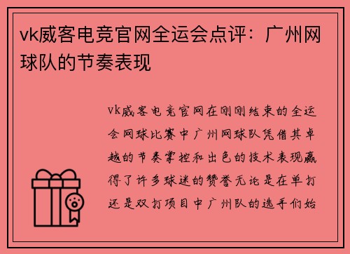 vk威客电竞官网全运会点评：广州网球队的节奏表现