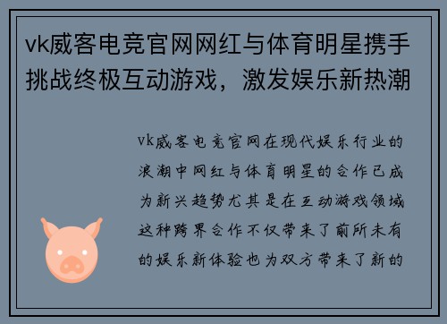 vk威客电竞官网网红与体育明星携手挑战终极互动游戏，激发娱乐新热潮