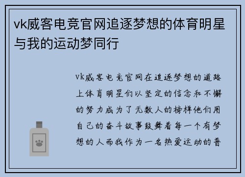 vk威客电竞官网追逐梦想的体育明星与我的运动梦同行