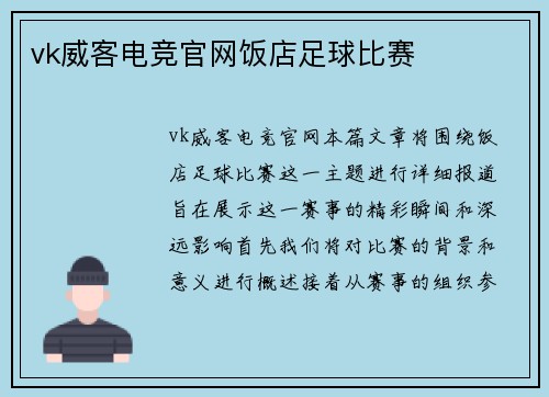 vk威客电竞官网饭店足球比赛