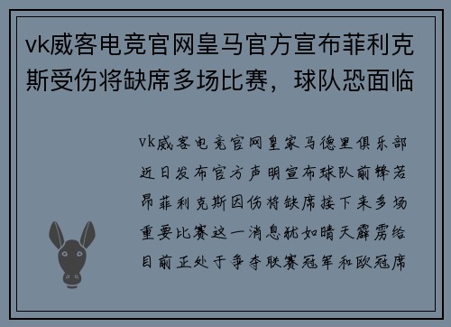 vk威客电竞官网皇马官方宣布菲利克斯受伤将缺席多场比赛，球队恐面临进攻问题！